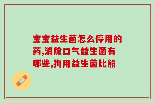 益生菌需要怎么吃才有效果(如何正确食用益生菌？)