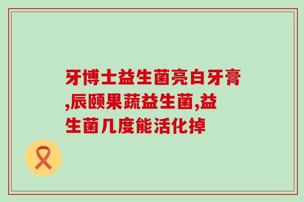 睿博士益生菌冻干粉怎么样(睿博士冻干益生菌粉的效果如何？)