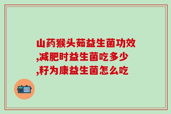 益生菌非药品是什么药物(益生菌不是药品，其属于哪种分类？)