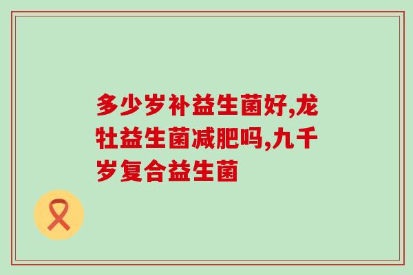 积食吃益生菌怎么样(积食患者可食用益生菌，对身体有益吗？)