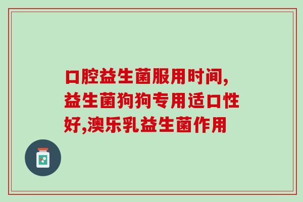 益生菌都适宜什么时间吃(什么时间吃益生菌最合适？)