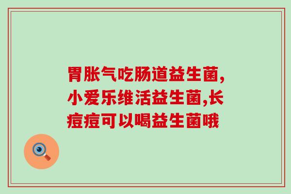 益生菌调理肠胃喂猫(猫咪肠胃保健的秘诀：使用益生菌)