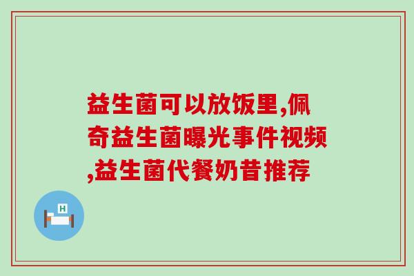 祛痘可以吃什么益生菌(食用益生菌有助于祛痘？)