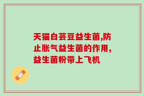 米朦益生菌怎么样(米朦益生菌产品评测及使用效果分享)
