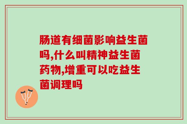 移植后可以吃哪些益生菌(益生菌推荐食用清单)