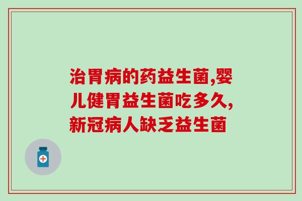 益生菌配合哪种效果好(益生菌搭配哪种食物效果更佳？)