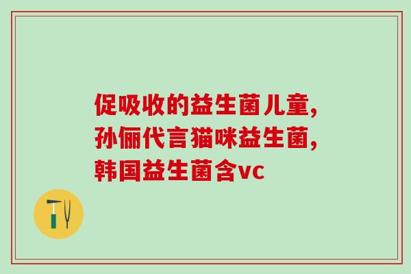 益生菌酵素泡腾片作用(益生菌酵素泡腾片：为你的肠道健康带来持续保护)