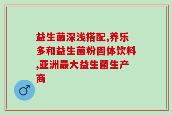 益生菌能用什么替代药品(替代药品：益生菌的替代选择)