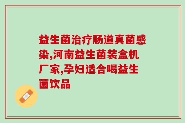 益生菌性能作用效果怎么样(益生菌的作用及效果有哪些？)
