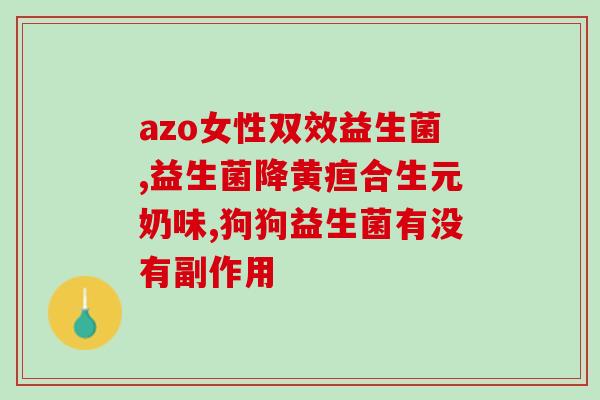 福育堂益生菌粉怎么样(福育堂益生菌粉的功效与使用方法是啥？)