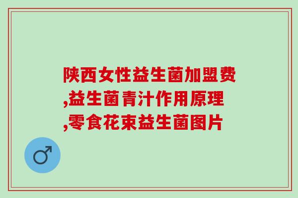益生菌软酵素山楂源头厂家(益生菌软酵素山楂源头厂家的最新消息)