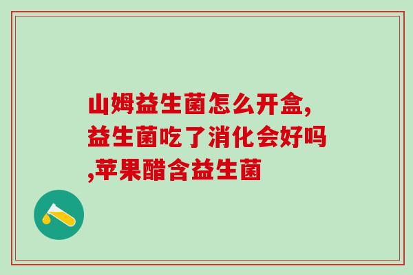 益生菌牙膏好嘛怎么吃(益生菌牙膏使用方法及效果分析)