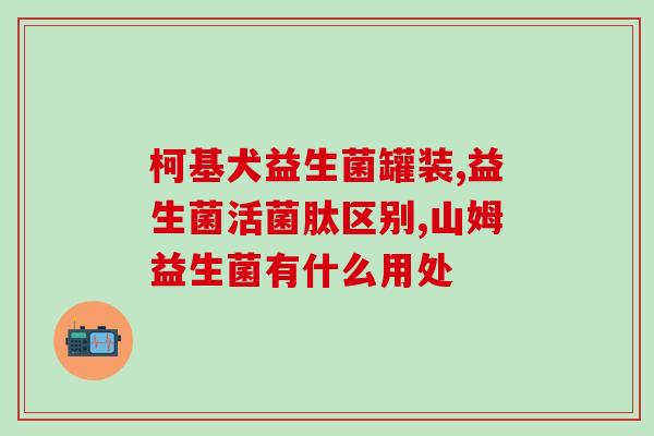 益生菌饮料都包括哪些东西(益生菌饮料的主要成分是什么？)