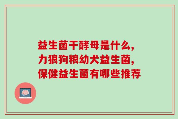 禽用益生菌在哪里买(禽用益生菌购买指南：哪里买最方便？)