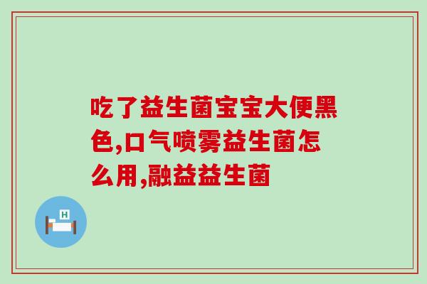 益生菌对宝宝湿疹有效果嘛(益生菌能缓解宝宝湿疹？)