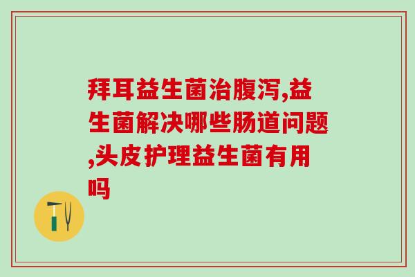 益生菌都有哪些品牌生产(常见的益生菌品牌有哪些？)