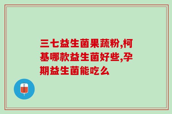 真菌益生菌的吃法怎么吃(如何正确食用真菌益生菌？)