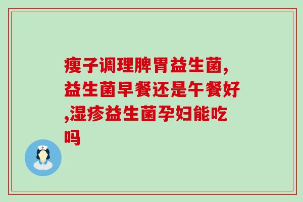 益生菌碎碎冰好吃吗(尝鲜抢先品！益生菌碎碎冰美味可口)