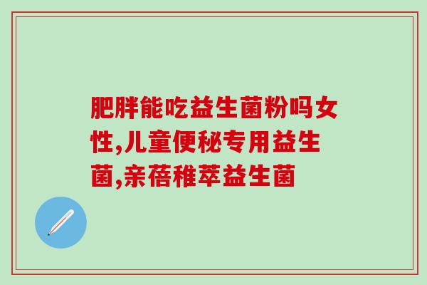 益生菌配着什么吃治便秘(何为益生菌？搭配饮食，帮你解决便秘！)