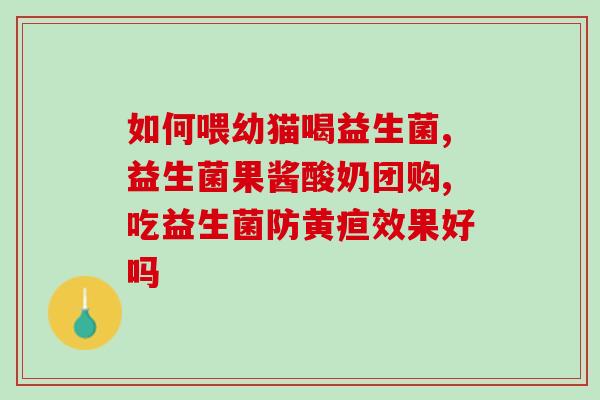 福建益生菌有哪些牌子(福建有哪些益生菌品牌？)