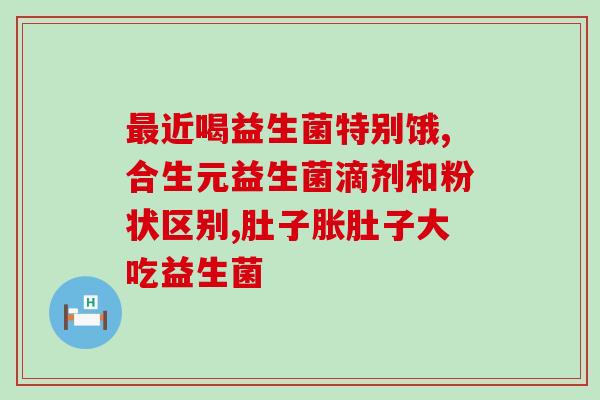 益生菌通过什么摄入(益生菌怎么摄入最好？快来了解！)