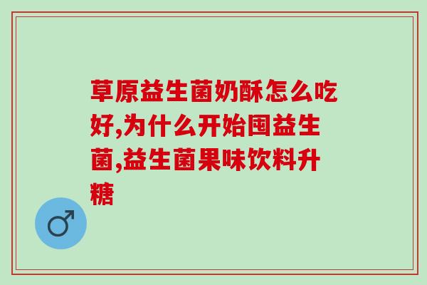 益生菌适合什么食物调养(重点推荐：适宜与哪些食物搭配食用益生菌？)