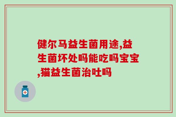 益生菌进眼睛去会怎么办(误将益生菌滴入眼睛，该如何应对？)