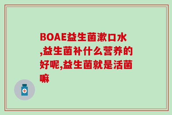 益生菌适合婴儿喝吗一岁(适不适合？婴幼儿喝益生菌的正确姿势！)