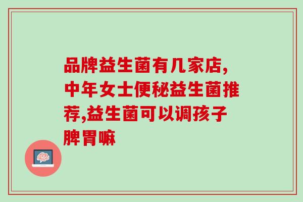 益生菌酵素如何喝(如何正确饮用益生菌酵素)