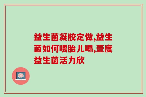 益生菌治疗小儿胀气(小儿胀气可试用益生菌治疗)