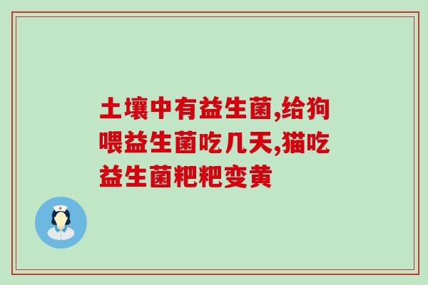 童之梦益生菌滴剂吃法(童之梦益生菌滴剂使用指南)