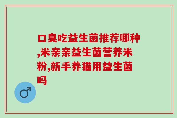 类似益生菌的有哪些(益生菌类有哪些?) 类似益生菌的有哪些(益生菌类有哪些?)