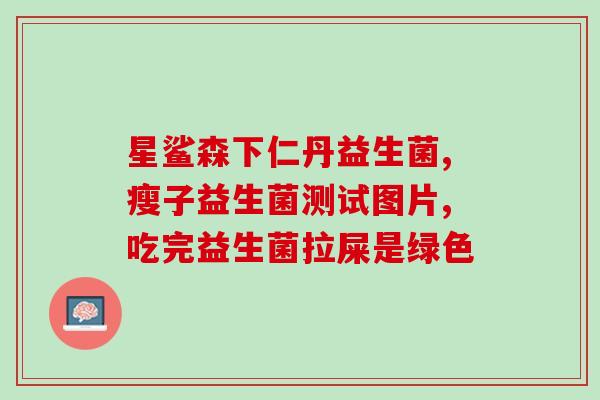 益生菌雪饼9.9图文(营养早餐来一发，益生菌雪饼只要9.9元！)