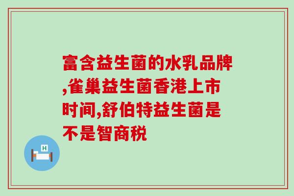 空腹和益生菌能喝吗(喝益生菌前是否需要进食？)