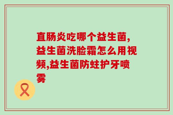 积食肠益生菌(缓解积食、肠胀和气问题,试试益生菌) 积食肠益生菌(缓解积食、肠胀和气问题,试试益生菌)