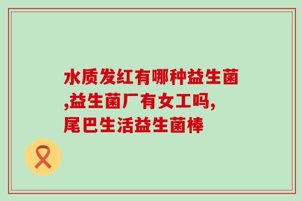 益生菌能治大便稀吗(益生菌可治疗腹泻吗？)