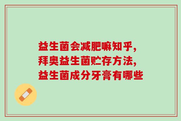 益生菌里的配料是什么样的(益生菌的成分有哪些？)