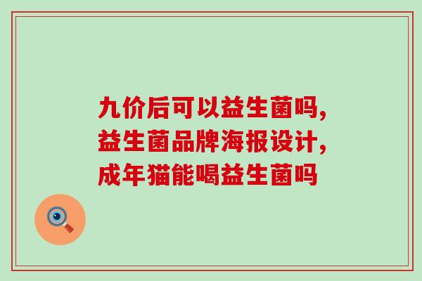 种太阳益生菌可以长期吃吗(太阳益生菌可持续饮用吗？)