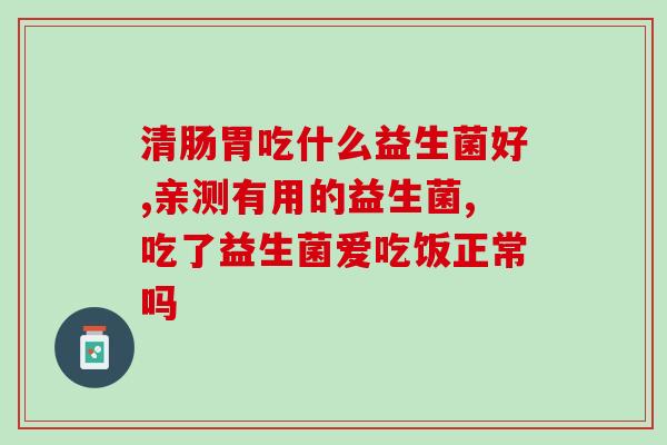空腹喝益生菌奶(益生菌奶空腹饮用，有何好处？)