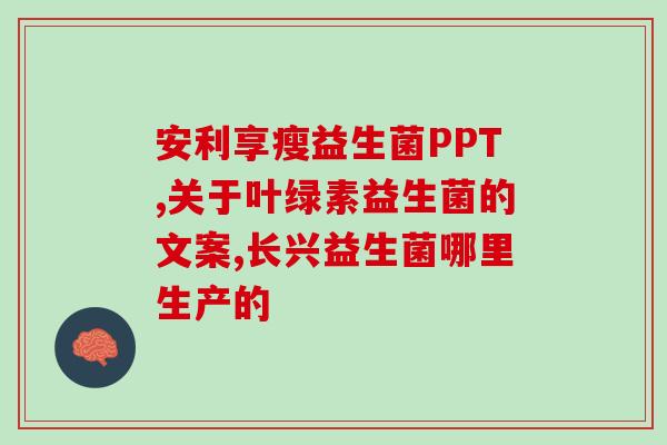 益生菌配方沐浴露好吗女性(益生菌沐浴露适合女性使用吗？)