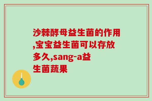 空腹适合喝益生菌吗宝宝(空腹适合宝宝饮用益生菌吗？)