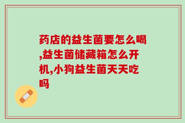 益生菌酵素减肥效果明显吗(益生菌酵素：减肥神器？)