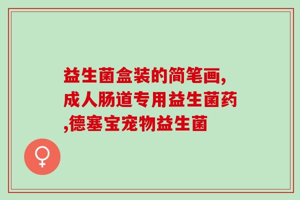 益生菌牙膏郝劭文(郝劭文推荐益生菌口腔健康牙膏)