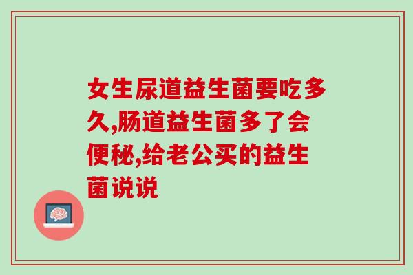 益生菌菌群种类及作用(益生菌种类与功效，一文了解！)
