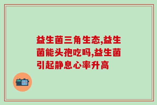 科拓生物益生菌产品名称(科拓生物推出全新益生菌产品系列)
