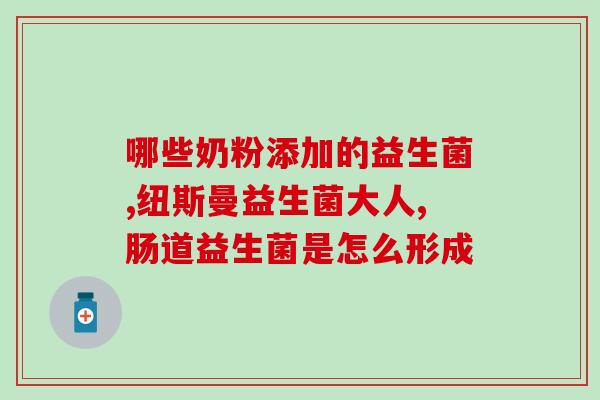 益生菌能吃吗有什么作用(益生菌可食用，具有哪些功效？)