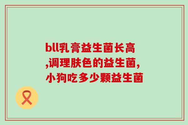 益生菌粉 怎么吃效果好(益生菌粉的最佳食用方式？)