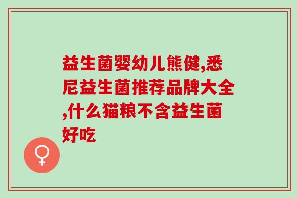 益生菌饮料喝完拉肚子怎么回事(喝了益生菌饮料后出现拉肚子，原因何在？)