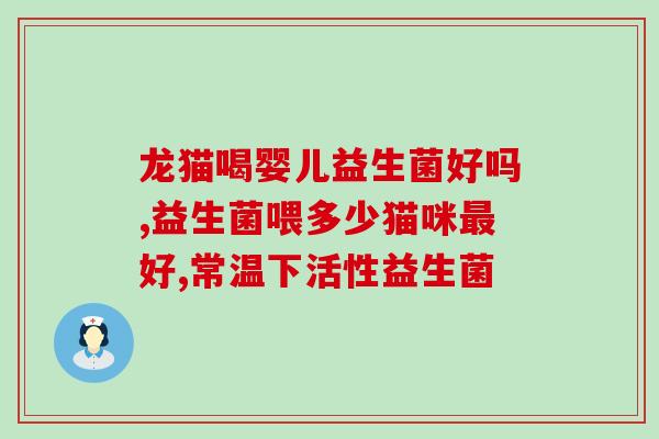益生菌药物如何保存(益生菌药物的正确存储方式)