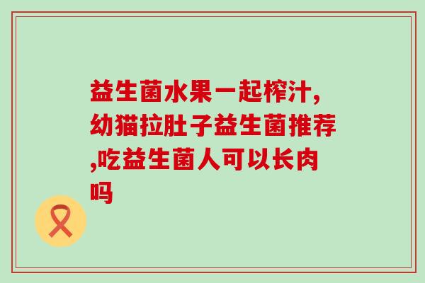 盐水和益生菌哪个好喝点(盐水或益生菌，哪个更美味？)